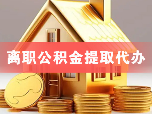 曲阜离职公积金提取代办