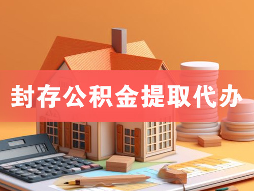 曲阜封存公积金提取代办