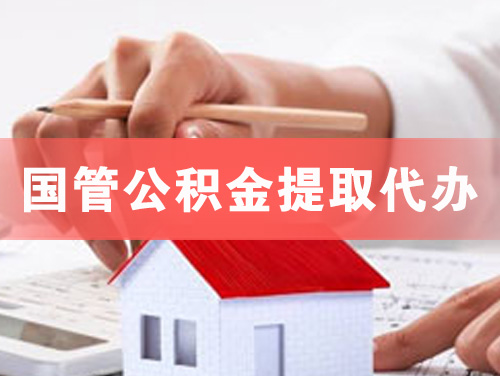 曲阜国管公积金提取代办