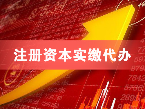 曲阜注册资本实缴代办