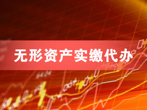 曲阜无形资产实缴资本代办